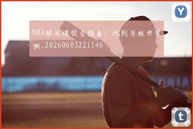 NBA球衣退役全指南：规则与经典案例_20260603221146