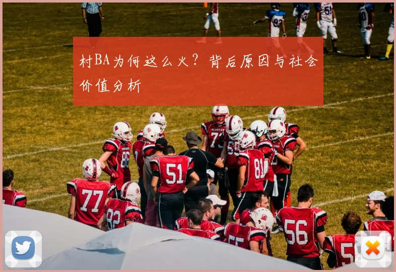 村BA为何这么火?背后原因与社会价值分析