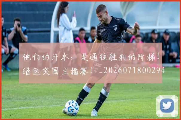 他们的汗水，是通往胜利的阶梯！暗区突围主播赛！_20260718002944