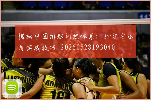 揭秘中国排球训练体系:科学方法与实战技巧_20260528193040