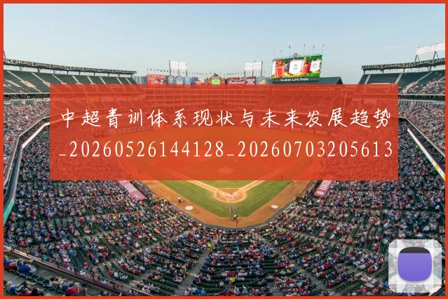 中超青训体系现状与未来发展趋势_20260526144128_20260703205613
