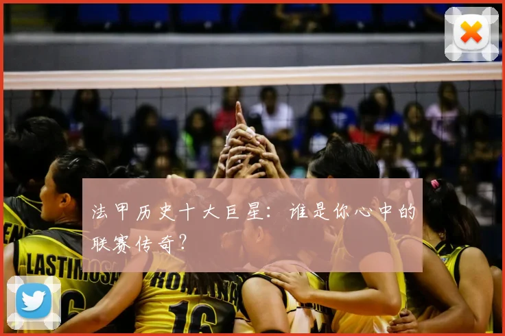 法甲历史十大巨星：谁是你心中的联赛传奇？