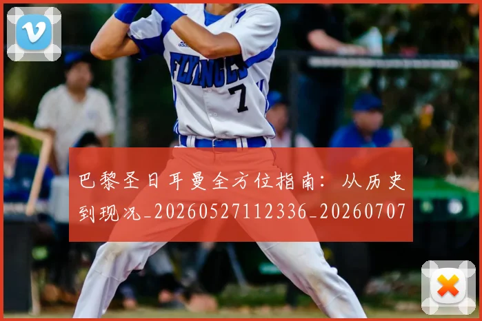 巴黎圣日耳曼全方位指南:从历史到现况_20260527112336_20260707012157