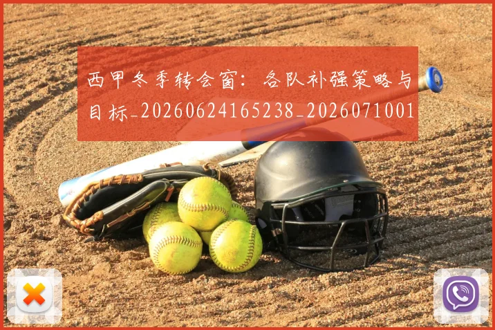西甲冬季转会窗:各队补强策略与目标_20260624165238_20260710012130