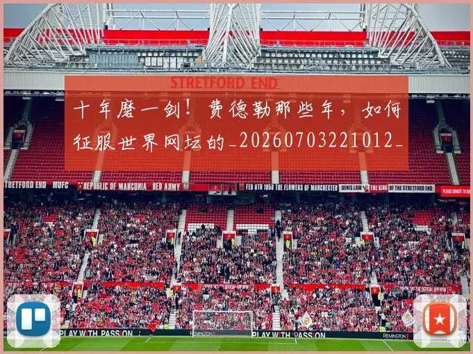 十年磨一剑!费德勒那些年,如何征服世界网坛的_20260703221012_20260718202947