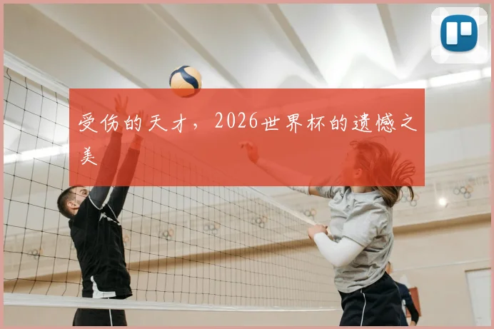 受伤的天才，2026世界杯的遗憾之美
