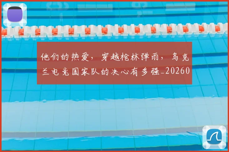 他们的热爱,穿越枪林弹雨,乌克兰电竞国家队的决心有多强_20260703213643