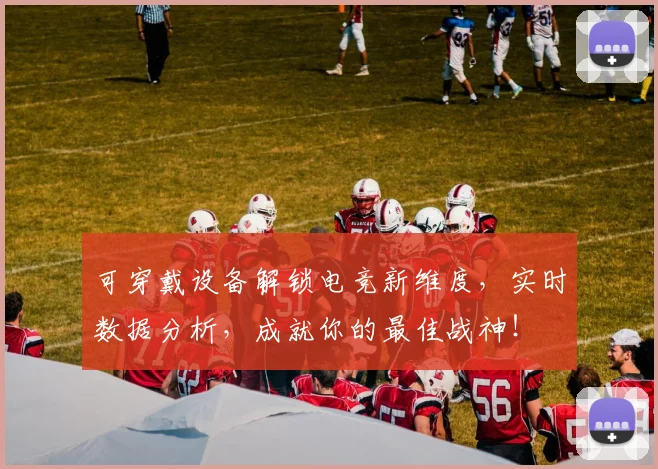 可穿戴设备解锁电竞新维度，实时数据分析，成就你的最佳战神！