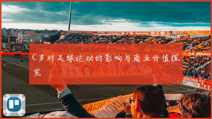 C罗对足球运动的影响与商业价值探究