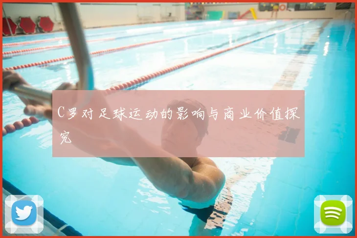 C罗对足球运动的影响与商业价值探究
