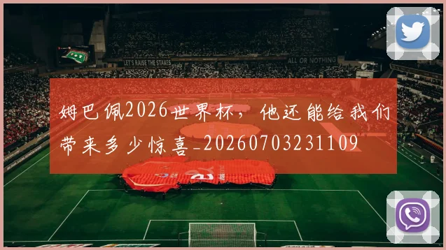 姆巴佩2026世界杯，他还能给我们带来多少惊喜_20260703231109