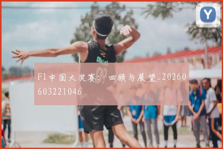 F1中国大奖赛:回顾与展望_20260603221046