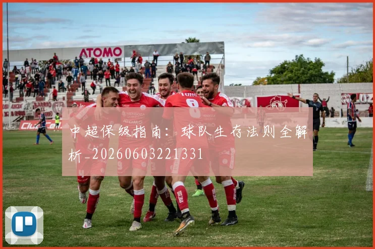 中超保级指南：球队生存法则全解析_20260603221331