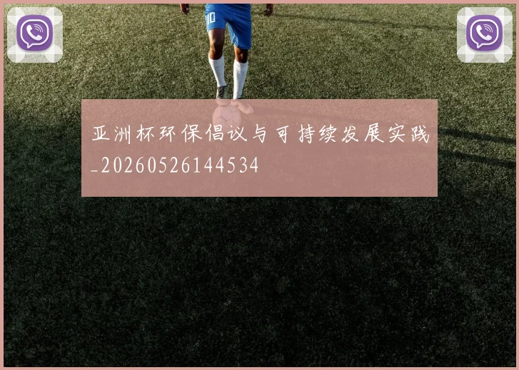 亚洲杯环保倡议与可持续发展实践_20260526144534