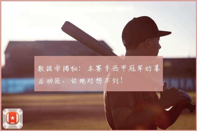 数据帝揭秘:本赛季西甲冠军的幕后功臣,你绝对想不到!