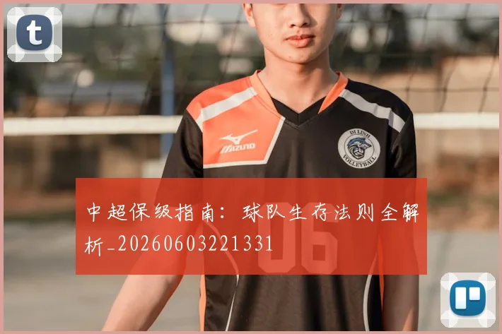 中超保级指南:球队生存法则全解析_20260603221331
