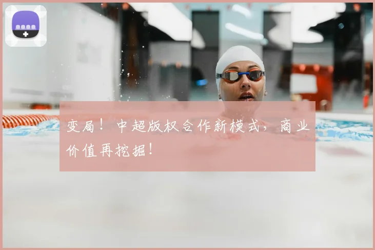 变局!中超版权合作新模式,商业价值再挖掘!