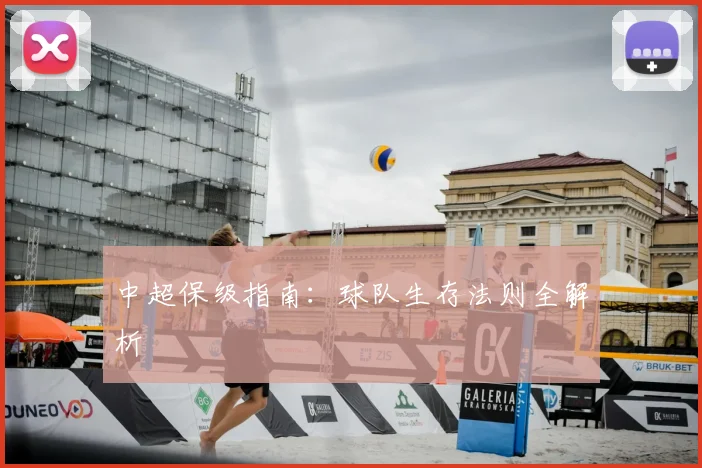 中超保级指南：球队生存法则全解析