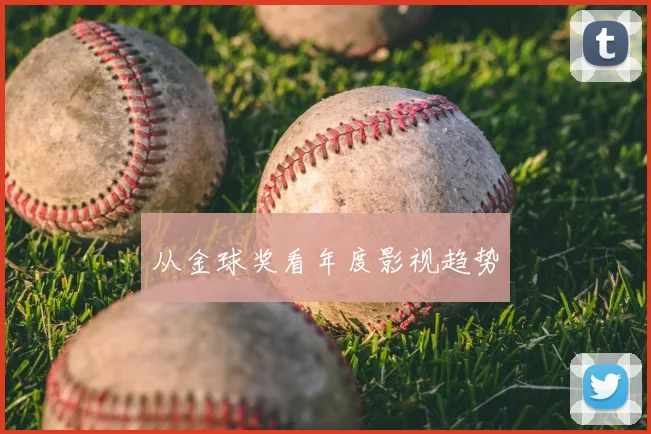 从金球奖看年度影视趋势