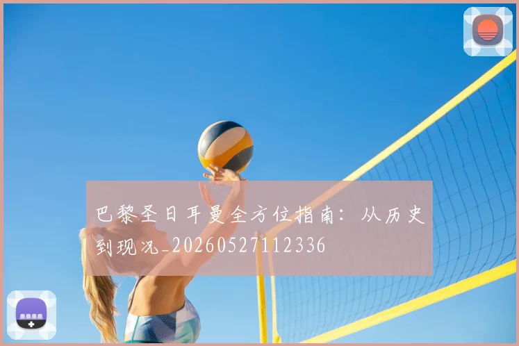 巴黎圣日耳曼全方位指南：从历史到现况_20260527112336