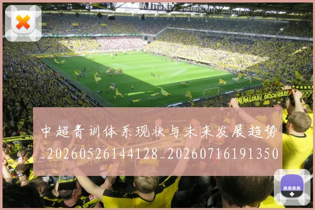 中超青训体系现状与未来发展趋势_20260526144128_20260716191350