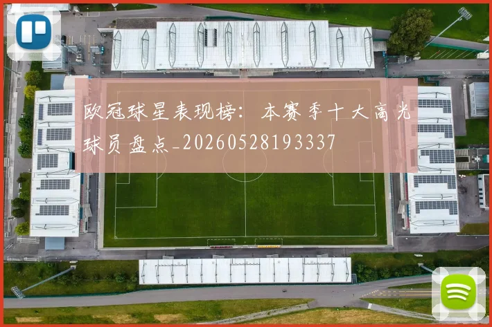 欧冠球星表现榜：本赛季十大高光球员盘点_20260528193337