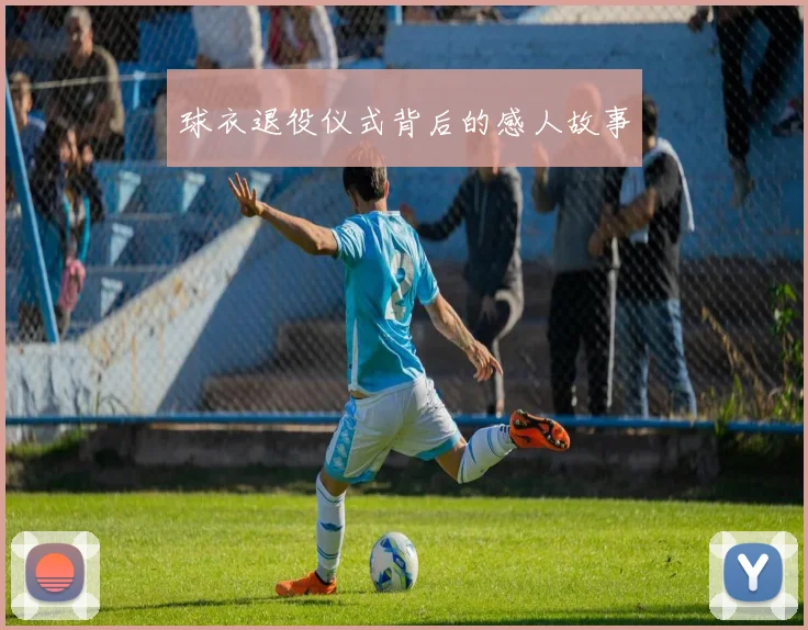 球衣退役仪式背后的感人故事