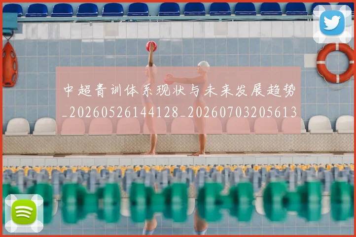 中超青训体系现状与未来发展趋势_20260526144128_20260703205613