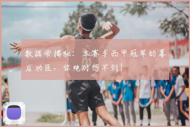 数据帝揭秘:本赛季西甲冠军的幕后功臣,你绝对想不到!