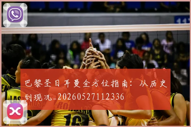 巴黎圣日耳曼全方位指南：从历史到现况_20260527112336