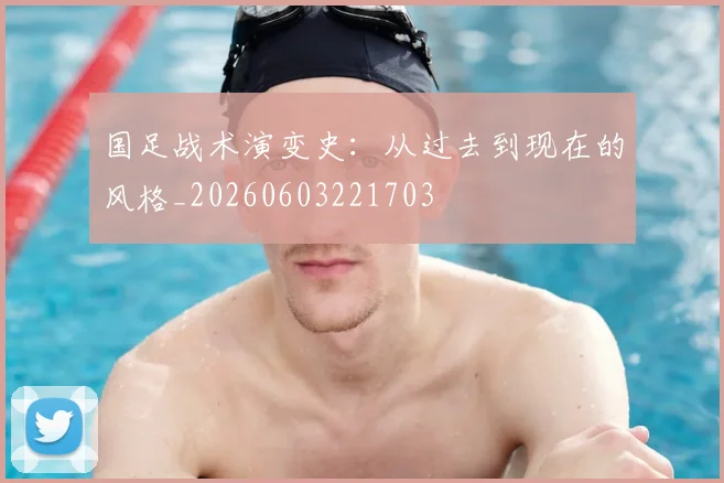 国足战术演变史：从过去到现在的风格_20260603221703