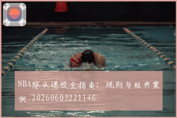 NBA球衣退役全指南:规则与经典案例_20260603221146