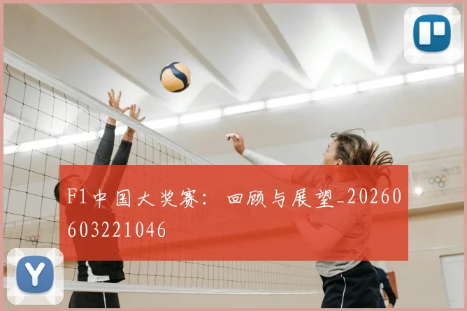 F1中国大奖赛：回顾与展望_20260603221046