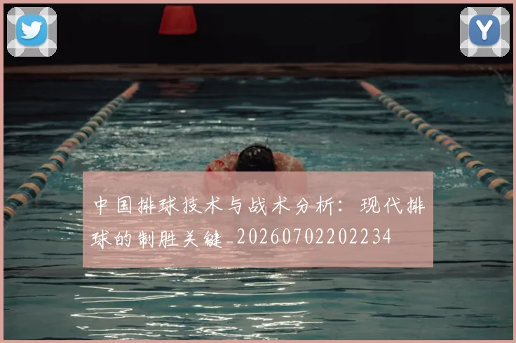 中国排球技术与战术分析：现代排球的制胜关键_20260702202234