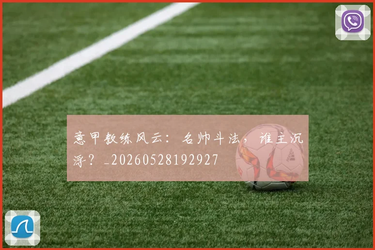 意甲教练风云：名帅斗法，谁主沉浮？_20260528192927