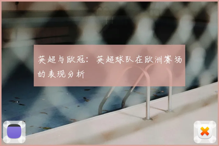 英超与欧冠:英超球队在欧洲赛场的表现分析
