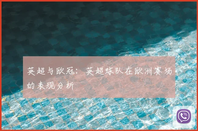 英超与欧冠：英超球队在欧洲赛场的表现分析