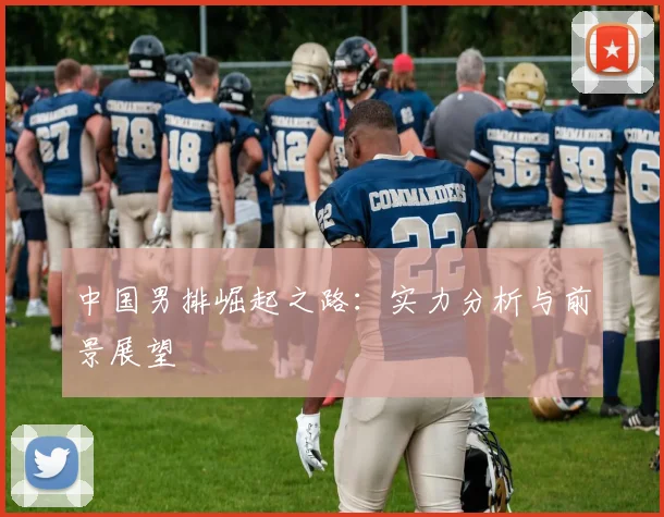 中国男排崛起之路：实力分析与前景展望