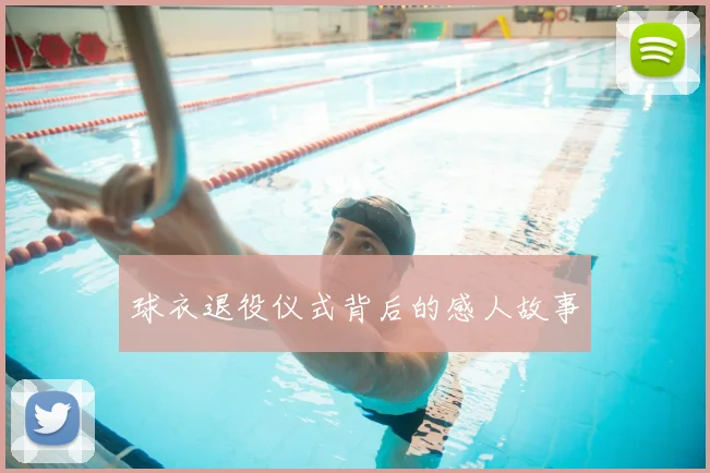 球衣退役仪式背后的感人故事