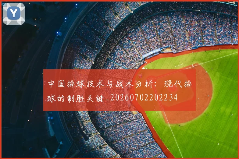 中国排球技术与战术分析：现代排球的制胜关键_20260702202234