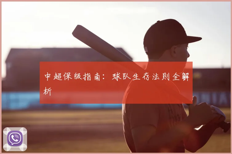 中超保级指南:球队生存法则全解析