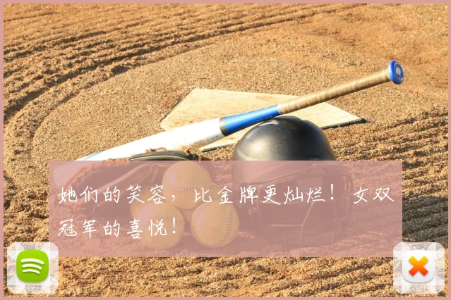 她们的笑容,比金牌更灿烂!女双冠军的喜悦!