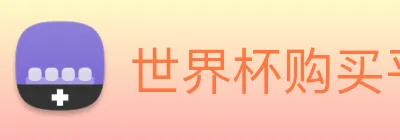 世界杯购买平台，世界杯官网 Logo